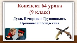 64 Урок 3 Четверть 9 Класс. Дуэль Печорина И Грушницкого. Причины И Последствия