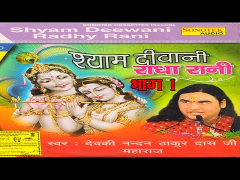 Shyam Diwani Radha Rani Vol 1  Devki Nandan Thakur Ji  Hindi Krishan Bhajan 2017
