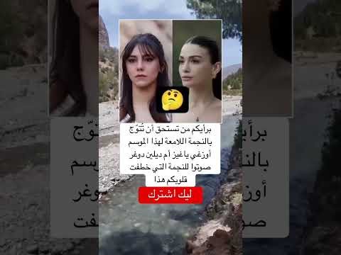 برأيكم من تستحق أن ت تو ج بالنجمة اللامعة لهذا الموسم أوزغي ياغيز أم ديلين دوغر صوتوا News ترند