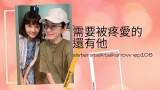 姐妹悄悄話 SistersTalkTalkShow EP106 男人也需要被疼愛