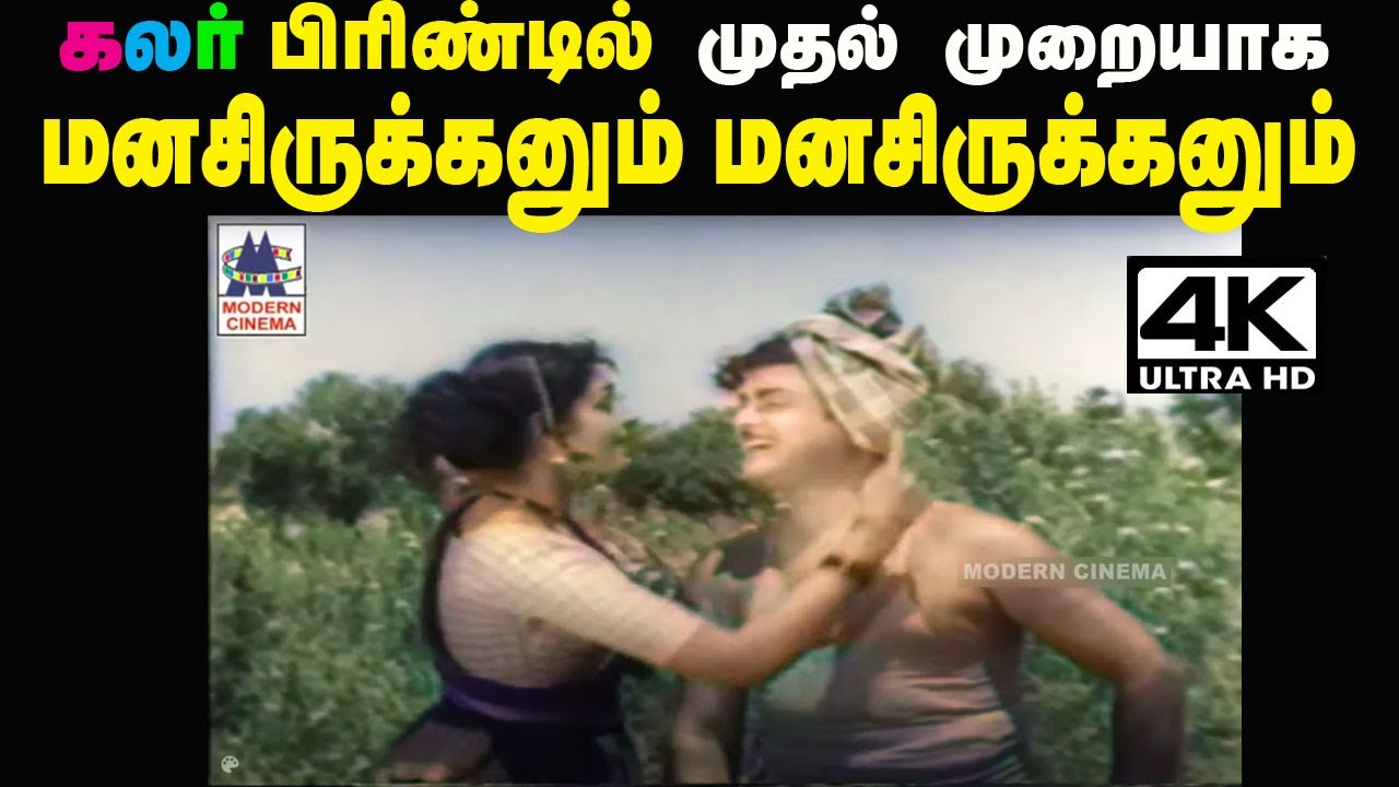 Manasirukkanum 4K TMS P     