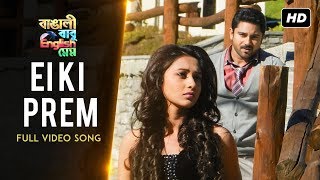 Video thumbnail of "Ei Ki Prem (এ কি প্রেম) | Bangali Babu English Mem | Soham | Mimi | Ravi Kinnagi |Jonita Gandhi |SVF"