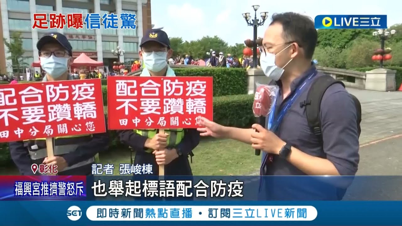 信徒 罩 緊緊 大甲媽回鑾雲林爆 確診足跡 警方舉辦提醒防疫信眾口罩戴緊鑾轎停駕15分鐘明道大學師生迎媽祖兼顧防疫 記者張峻棟劉瀚煒張展誌 Live大現場 2414 三立新聞台 信徒 罩 緊緊 大甲媽回鑾雲林爆 確診足跡 警方舉辦提醒防疫信眾口罩戴緊鑾轎停駕15分鐘明道大學師生迎媽祖兼顧防疫 記者張峻棟劉瀚煒張展誌 Live大現場 2414 三立新聞台