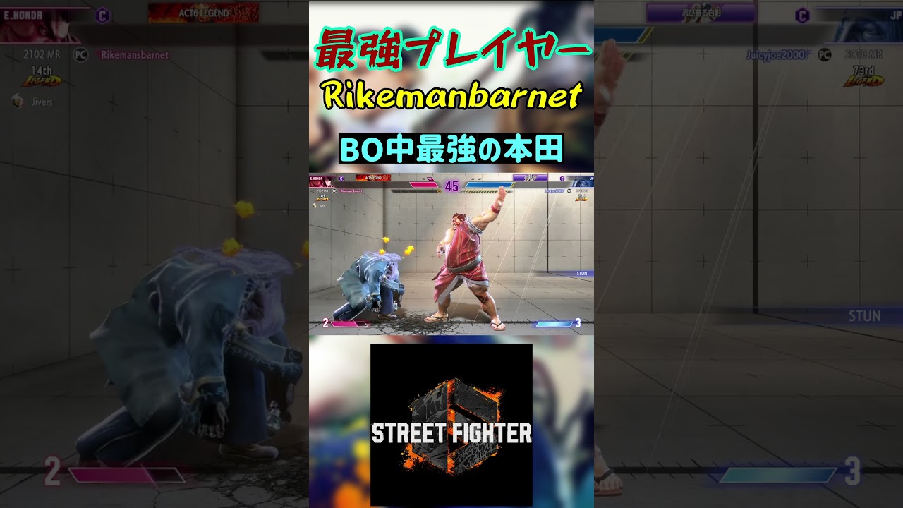 スト6 Rikemanbarnet BO中最強の本田 