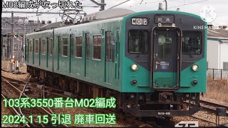 (引退記念)加古川線103系M02編成が吹っ切れた