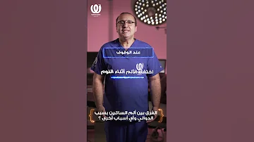 الفرق بين ألم الساقين بسبب الدوالي وأي أسباب أخرى 