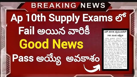 Ap10th Supply లో Fail అయిన వారికీ Good News|Ap 10th Supply Recounting, Reverification 2025|