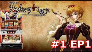 EP1（その1）パチスロうみねこのなく頃に（2014年）【サミタ