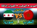 موعد و توقيت مباراة المغرب ضد سوريا في ربع نهائي كأس العرب فيفا قطر 2025 و القنوات الناقلة 