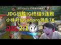姿態看JDG戰勝IG打破血脈壓制終結9連敗，徐神鱷魚9 1對位Soboro領先7K經濟！ thumbnail