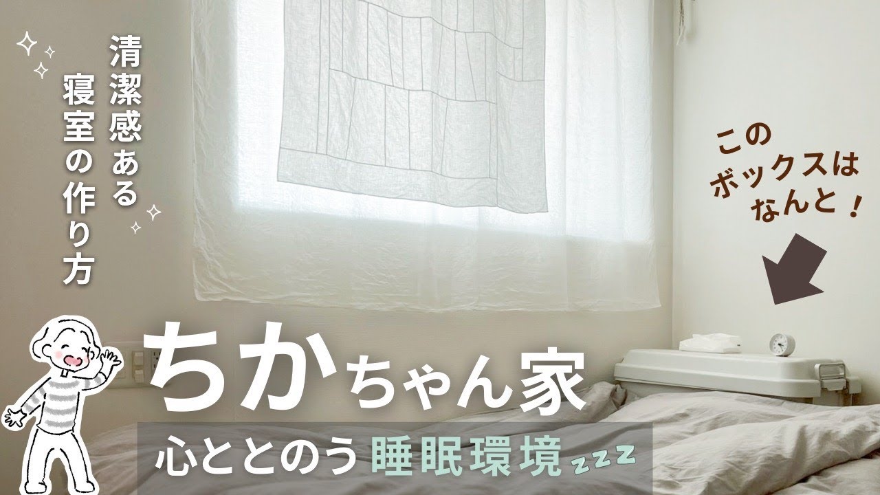 【心ととのう寝室ルームツアー】ちかちゃんちの清潔感ある寝室の作り方 #83