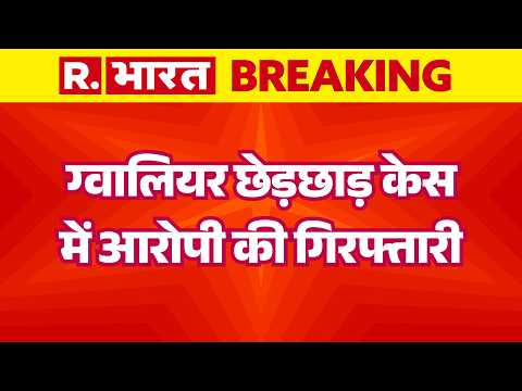 Gwalior News: ग्वालियर छेड़छाड़ केस में आरोपी की गिरफ्तारी | MP Crime | MP Police | Breaking News