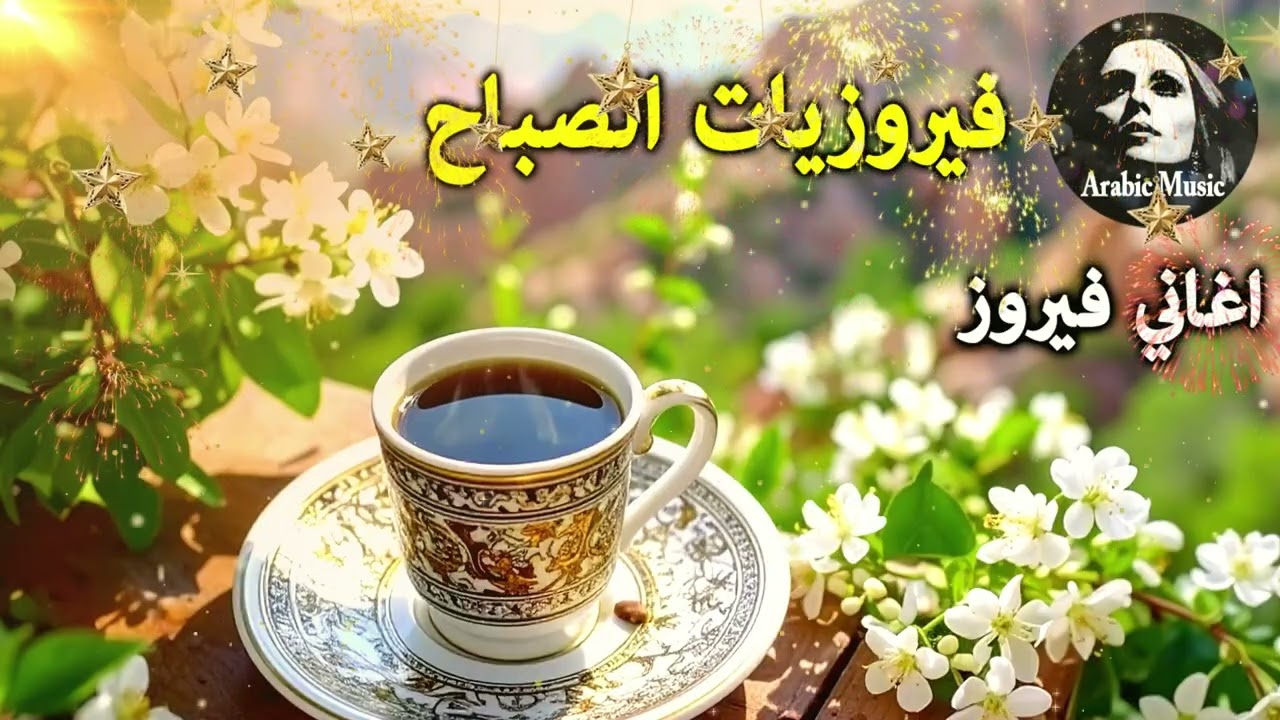 أجمل أغاني فيروز الصباحية #fairuoz #فيروزيات_الصباح #قهوة_الصباح #صباح_الخير #فيروزيات #قهوة #فيروز