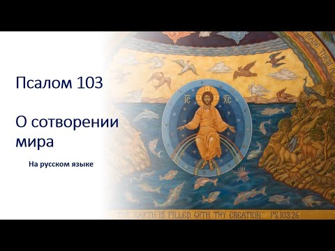 Псалом 103 на русском языке