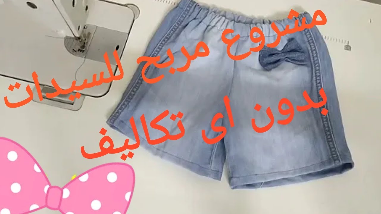 افكار لإعادة تدوير الجينز، شورت اطفال جينز لسن 5الى6سنوات🤶🤶