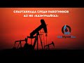 Финальная спартакиада АО НК «КазМунайГаз» 2025 l Стрим 3