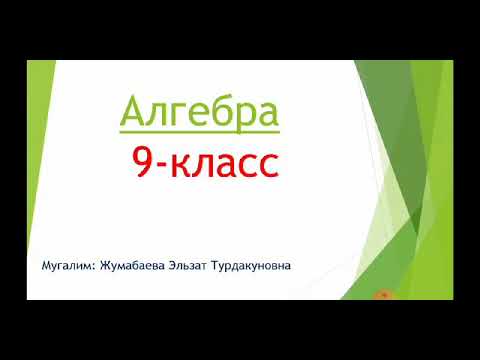 Функция. Функциянын аныкталуу областы жана маанилеринин областы