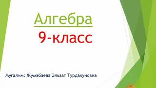 Функция. Функциянын аныкталуу областы жана маанилеринин областы