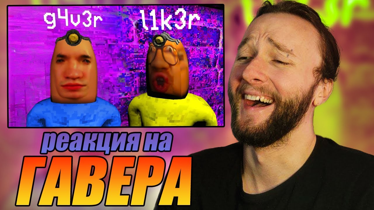 Реакция на ГАВЕР | 