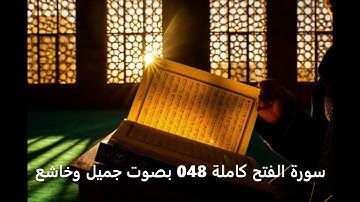 سورة الفتح كاملة 048 المصحف كامل