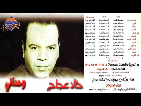 البوم خالد عجاج وحداني 2000