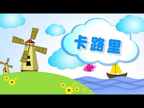 👉💖喜寶創意活動 🎬幼兒律動💛卡路里💚