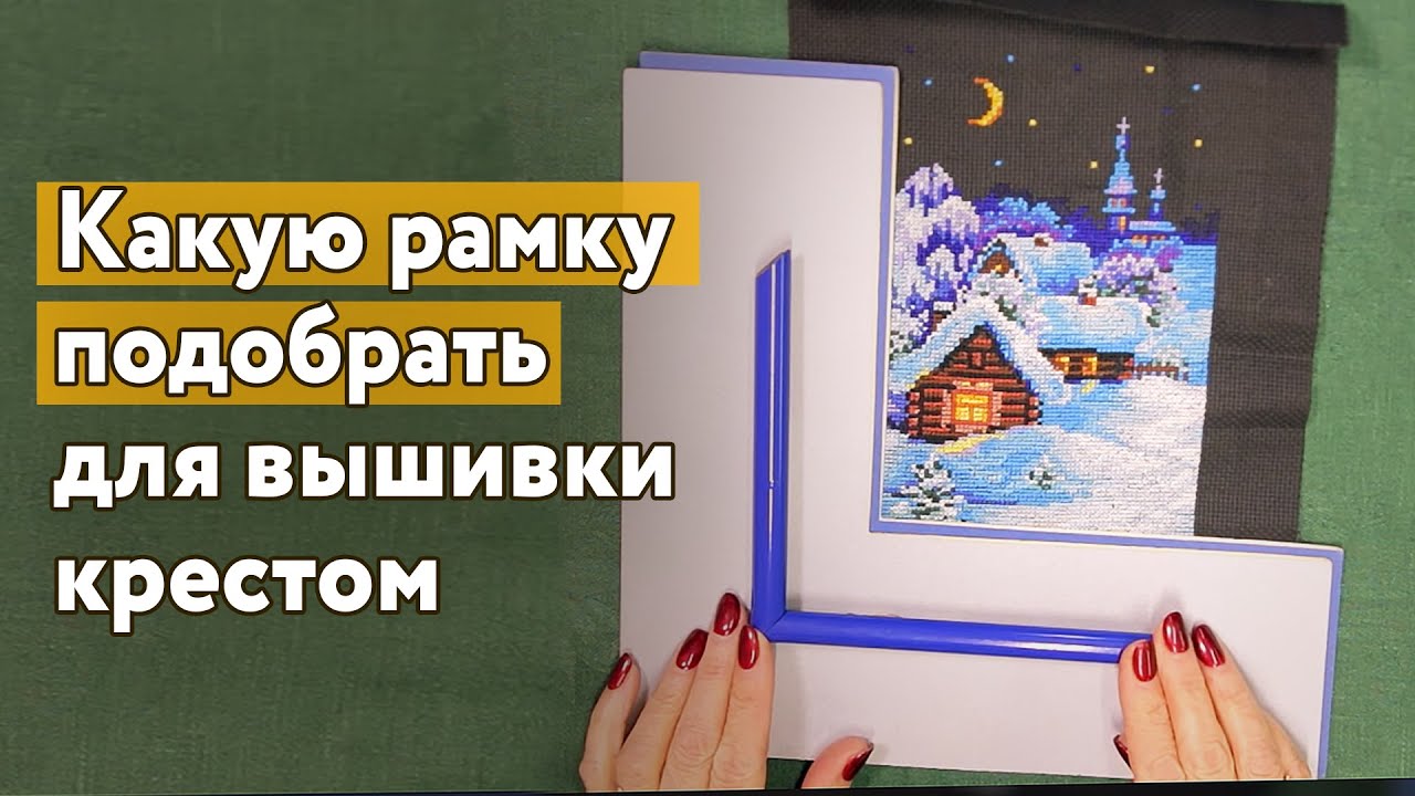 Какую рамку подобрать для вышивки крестом