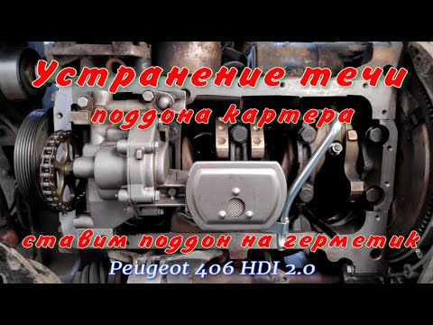 Устранение течи поддона картера Peugeot 406 HDI 2.0