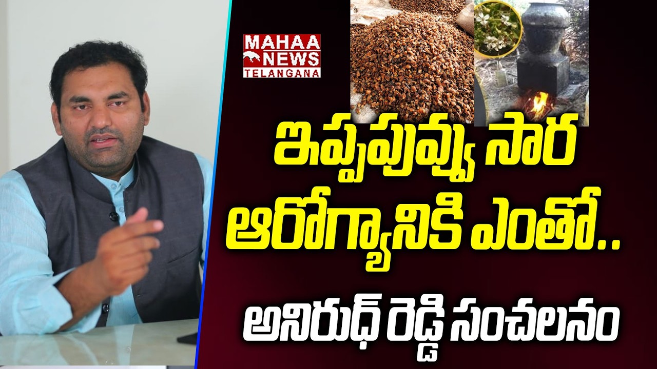 ఇప్పపువ్వు సార ఆరోగ్యానికి ఎంతో | MLA Anirudh Reddy Shocking Comments On Natu Sara | Mahaa Telangana