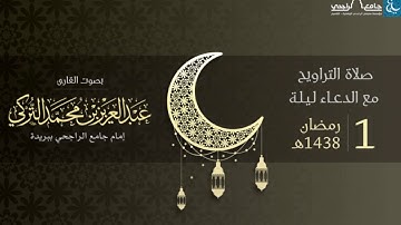 صلاة التراويح ليلة 1 رمضان 1438هـ | القارئ عبد العزيز التركي | جامع الراجحي ببريدة