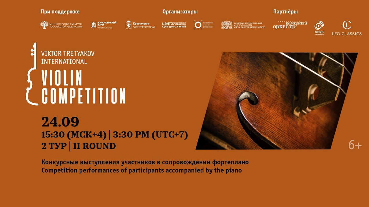 II ТУР, часть 4. IV Конкурс Виктора Третьякова / II ROUND, part 4. IV Viktor Tretyakov Competition