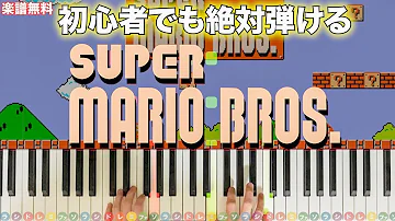 無敵スターマリオ スーパーマリオブラザーズ ピアノ楽譜 Mp3