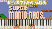 1本指ピアノ スーパーマリオ ゆっくりver 簡単ドレミ楽譜 初心者向け Youtube 1本指ピアノ スーパーマリオ ゆっくりver 簡単ドレミ楽譜 初心者向け Youtube