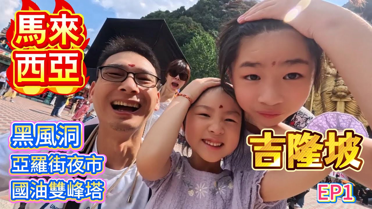 【馬來西亞吉隆坡1】亞羅街夜市吃爆魔鬼魚、挑戰黑風洞272階、馬來西亞色彩的國油雙峰塔