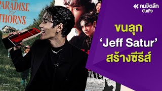 ขนลุก ‘Jeff Satur’ เบื้องหลังชีวิต สร้างซีรีส์-หนังบุกเมืองคานส์ | ENTee151: คมชัดลึก ออนไลน์