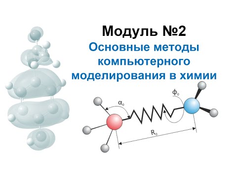 Методы моделирования при создании ЛС. Модуль 2-1. Методы компьютерного моделирования в химии Видео 1