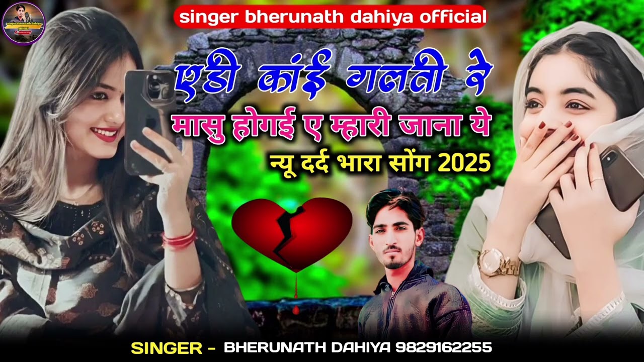 एड़ी कांई गलती रे मासु होगई ए म्हारी जाना ये | न्यू दर्द भरा सॉन्ग | singer bherunath dahiya 2025