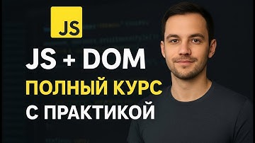 Выучишь ВЕСЬ JavaScript + DOM быстрее ЧЕМ за 4 ЧАСА (бесплатно)