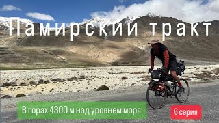видео: На велосипедах по средней Азии, поднялись на 4300 м над уровнем моря! #pamirhighway картинка: На велосипедах по средней Азии, поднялись на 4300 м над уровнем моря! #pamirhighway
