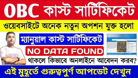 OBC Caste Certificate ওয়েবসাইটে যুক্ত হলো নতুন অপশন | No Data Found দেখাচ্ছে | Manual to Digital