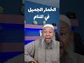 الخمار الجميل فى المنام