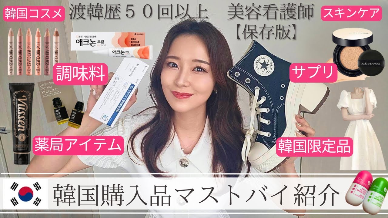 【爆買い 韓国購入品紹介】プロ厳選！薬局アイテム、韓国コスメ、スキンケア、ダイエットサプリ、インナーケア、韓国ファッション、絶品調味料、converse  etc...韓国限定品、必ず行く店 大公開