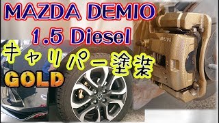 [デミオDJ]ブレーキキャリパーを金ピカに塗装してみたbyぴーまる[マツダ]