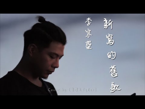 曾學良Tyler_Cover【李宗盛 - 新寫的舊歌】「我當這首歌是給他的獻禮，但願他正在某處微笑看自己，有一天當我乘風去見你，再聊聊這歌裡。」