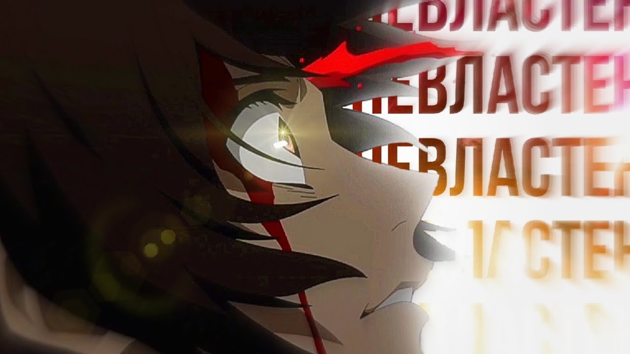 [AMV] Нет Воли [Bungo Stray Dogs]