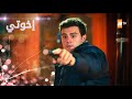 مسلسل إخوتي الحلقة 289 القسم 3 مدبلج Kardeşlerim 