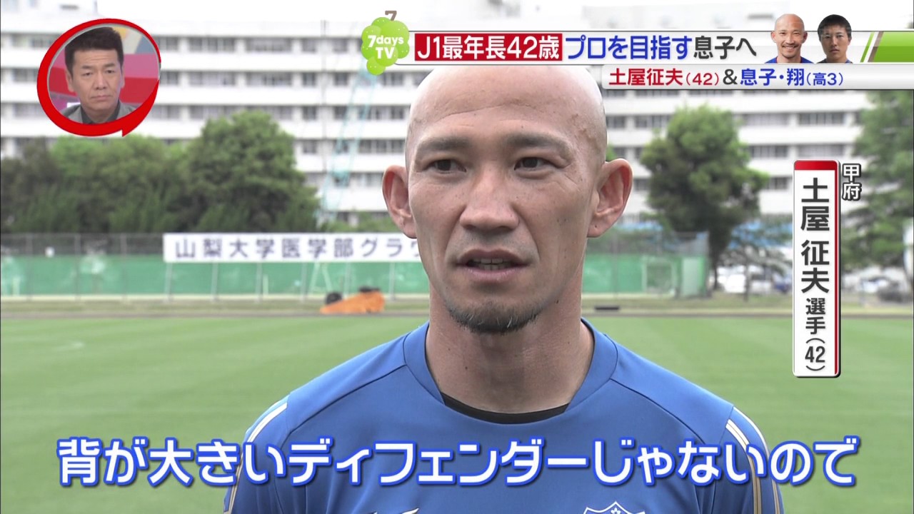 サッカー J1最年長42歳 土屋征夫 プロを目指す息子へ 17 05 27 Youtube