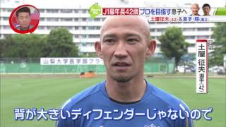 サッカー J1最年長42歳 土屋征夫 プロを目指す息子へ 17 05 27 Youtube