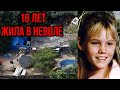 История Джейси Ли Дьюгард | 18 Лет держали в плену