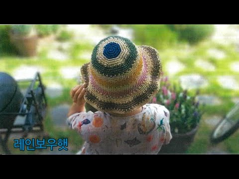 (코바늘모자)케쥬얼&여성스러운 옷에 잘 어울리는 레인보우햇/라탄벙거지/summerhat/crochethat